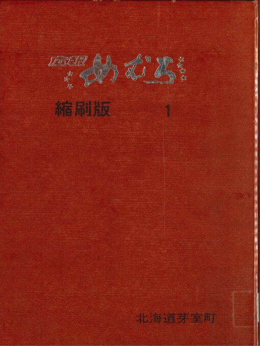 Cover image for 広報めむろ縮刷版１－５